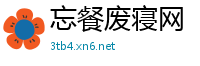 忘餐废寝网